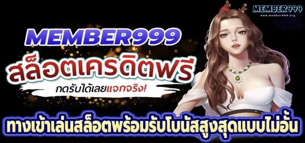 member999 ทางเข้า